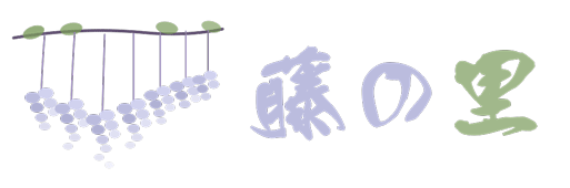 藤の里-子供の里親体験談　全集中の呼吸で向き合った日々