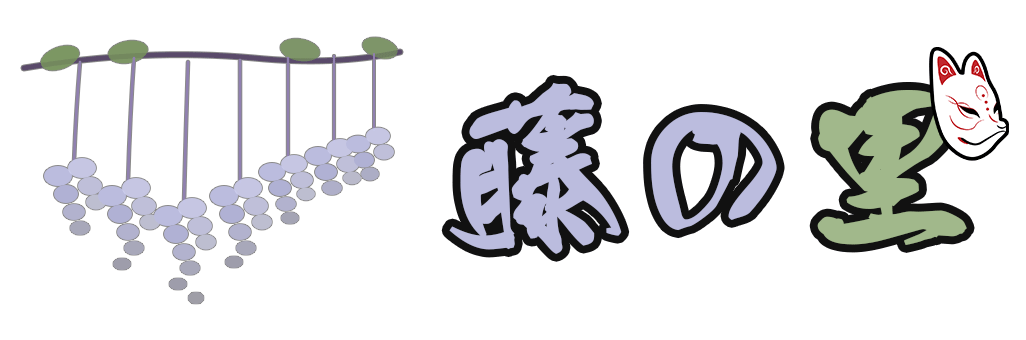 藤の里-子供の里親体験談　全集中の呼吸で向き合った日々